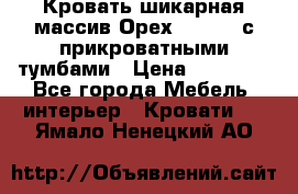 Кровать шикарная массив Орех 200*210 с прикроватными тумбами › Цена ­ 35 000 - Все города Мебель, интерьер » Кровати   . Ямало-Ненецкий АО